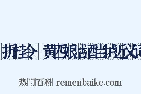 折桂令·黄四娘沽酒当垆近义词是什么意思的图片